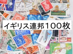 海外切手 外国切手 イギリス連邦　１００枚　使用済切手　アンティーク コラージ