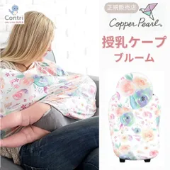 【新品未使用】【正規品】コッパーパール 授乳ケープ マルチユースカバー (ブルーム) ポンチョ 授乳服 授乳カバー 360度 オールシーズン 母の日
