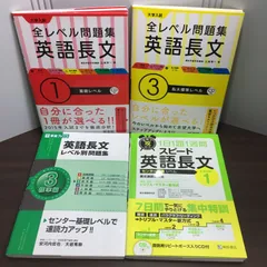大学入試 全レベル問題集 英語長文 1基礎レベル 3私大標準レベル　＆　英語長文レベル別問題集　標準編3　＆　スピード英語長文　4冊セット　M1
