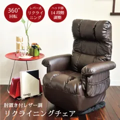 リクライニングチェア 高座椅子 SS-260YV - くつろぎチェア / 肘置き付 / 360度回転 / 頭部調整 / 背面無段階調整 / レザー調 / 組立不要のサムネイル