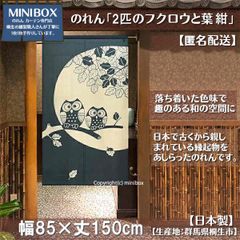【MINIBOX のれん制作工房 正規販売店】【匿名配送 ネコポス 全国送料無料】のれん「2匹のフクロウと葉 紺」85x150cm【日本製】和風 縁起物 暖簾 間仕切り 家紋 タペストリー ふくろう フクロウ
