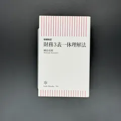 2024年最新】中古 財務3表一体理解法 増補改訂の人気アイテム - メルカリ