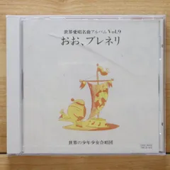 2025年最新】少年少女 世界の名曲の人気アイテム - メルカリ