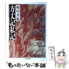 2024年最新】方丈記私記 (ちくま文庫)の人気アイテム - メルカリ