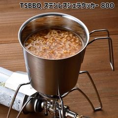 村の鍛冶屋 【TSBBQ-023】TSBBQ　ステンレスシェラクッカー 800【燕三条製｜TSBBQ】 容量800mlでソロキャンプで活躍 インスタントラーメンの調理兼食器にも