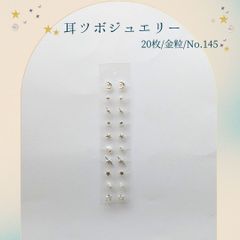 金粒 耳ツボジュエリー 20個入り No.145