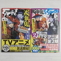 吸血鬼すぐ死ぬ 公式ファンブック 1～2（2冊セット）/ 週刊バンパイアハンター特別増刊号