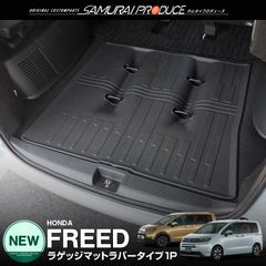 【サムライプロデュース】ホンダ 新型 フリード GT系 エアー クロスター ラゲッジマット ラバータイプ 1P ブラック 軽量 防水 荷物積載時の汚れから愛車をしっかりガード