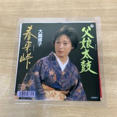 ●01)【同梱不可】【見本盤】大園博子/父娘太鼓/春来峠/064R-1009/EPレコード/7インチ/プロモ/サンプル/白ラベル/A