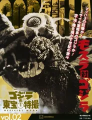 講談社 講談社シリーズMOOK ゴジラ&東宝特撮 OFFICIAL MOOK モスラ対ゴジラ vol.2