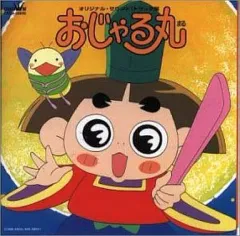 【中古】 おじゃる丸　えかきうた/ＣＤシングル（１２ｃｍ）/CRCA-4 中古】 おじゃる丸 えかきうた/CDシングル（12cm）/CRCA-4