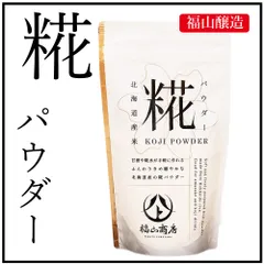 北海道 糀パウダー 200g 福山醸造 / 北海道限定 麹 こうじ 甘酒 酵素 料理 米麹 米糀 乾燥こうじ 甘酒 塩こうじ こうじ水  義理チョコ バレンタインのサムネイル