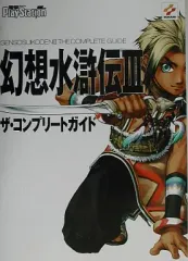 【中古】攻略本PS2 ≪RPG(ロールプレイングゲーム)≫ PS2 幻想水滸伝III ザ・コンプリートガイド