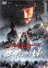 【中古】(非常に良い)天命の城 [DVD]