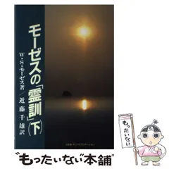 2025年最新】モーゼスの 霊訓の人気アイテム - メルカリ