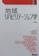 PT･OTﾋﾞｼﾞｭｱﾙﾃｷｽﾄ　地域リハビリテーション学第2版（最新）