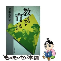 明治図書出版授業についていけない子との対話 坂本光男、立山征男 ...