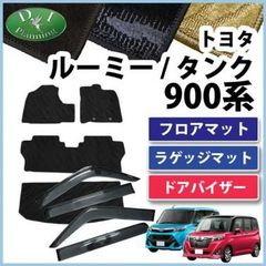 ルーミー タンク 900系 トール ジャスティ フロアマット＆ラゲッジマット＆ドアバイザー 織柄 社外新品 