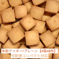 🍪バターなし！米粉クッキー/プレーン 【4箱 48枚入り】〈ギフト用/宅配便コンパクト対応〉グルテンフリー | バター不使用米粉クッキー | ママが作った安心の米粉クッキー | おやつにぴったり | 親子で楽しめる | 米粉スイーツ |お裾分けにぴったり