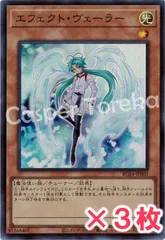 遊戯王 エフェクト・ヴェーラー スーパーレア : SR (3枚セット)