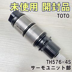 TH576-4S サーモユニット部 TOTO 【未使用 開封品】 ■K0052884
