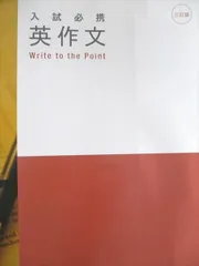 数研出版 三訂版 入試必携 英作文 Write to the Point 2022 竹岡広信のサムネイル