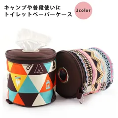 (250) トイレットペーパーケース ロールペーパーホルダー 全3色 簡単 吊り下げ 置き型 ファスナー アウトドア キャンプ 野外 オシャレ 可愛い アジアン ペット 散歩 Mt.happy/マウントハッピーのサムネイル