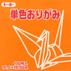 トーヨー 単色折紙１５．０－０６きだいだい 064106のサムネイル