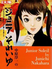 中原淳一のジュニアそれいゆ:十代のひとの美しい心と暮しを育てる (別冊太陽 日本のこころ) d5000