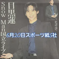 匿名配送！送料込み！  6月20日 朝刊　 スポーツ紙全5社