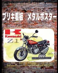 【新品】ブリキ看板　カワサキ Z1 900 オートバイ メタル ウォールアート　屋内&屋外装飾　レトロバー　ガレージルーム　装飾