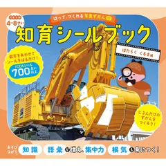 はって、つくれる写真ずかん　知育シールブック　はたらくくるま編のサムネイル