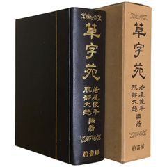 草字苑 若尾俊平, 服部大超 編著 1976 柏書房 27cm 書道 草書 辞書 字書 ee6ほynm1