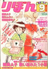 極稀少 りぼん 1979年9月号 懐かしの少女漫画雑誌 昭和レトロ お宝