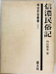 信濃民俗記