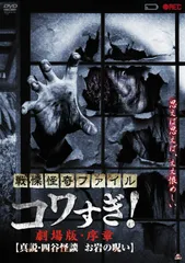 【再生未確認】コワすぎ！DVDセット（9枚） 2025年最新】Yahoo!オークション -コワすぎの中古品・新品・未