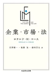 企業・市場・法 (ちくま学芸文庫)