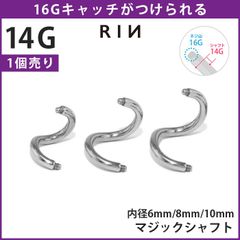 【凛公式】ボディピアス 16G 14G スパイラルバーベル 軟骨 ピアス 内径 6mm 8mm 10mm マジックシャフト らせん つけっぱなし サージカルステンレス 金属アレルギー対応 メンズ ファーストピアス セカンドピアス シルバー アレンジ 片耳用