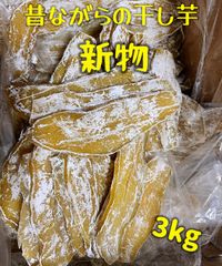 砂糖未使用❣️低カロリー❣️やみつき干し芋❣️真空パックでのお届け！【100円引きクーポン配布中】新物　柔らかくて程よい甘さ　健康食品　　大人気　無添加　　便秘の改善に役立つ　平切り干し芋3kg   沖縄、北海道の方でも大歓迎！全国一律送料無料