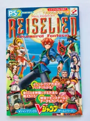 ライゼリート エフェメラル ファンタジア 攻略本 ガイド　初版　マップ　Reiselied Ephemeral Fantasia Raizelied Strategy Guide Book First Edit PS2 w/Map