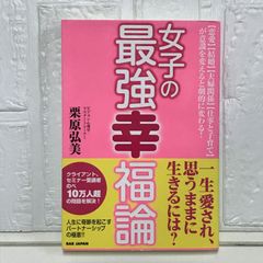 女子の最強幸福論 【恋愛】【結婚】【夫婦関係】【仕事と子育て】が意識を変えると劇的に変わる! 栗原弘美