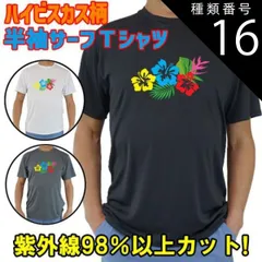 種類16:WHITE/L 男女兼用 Ｔシャツタイプ半袖ラッシュガード サーフＴシャツ メンズ/レディース UPF50+【HIBISCUS/ハイビスカス柄-1】オリジナル[返品、交換及びキャンセル不可]のサムネイル