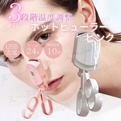ホットビューラー ビューラー ホットビューラー 挟む まつげくるん まつげカーラー ホットビューラー 充電式 ビューラー ホット まつ毛ビューラー ホットビューラーおすすめ ハリウッドアイズ ホットビューラー まつ毛カーラー ビューラー 一重 奥二重用 まつ毛