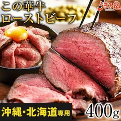 《沖縄・北海道・離島専用》ローストビーフ この華牛 400g ブロック もも肉 牛肉 ステーキ肉 ソース付き 宮崎県産 国産 牛肉 送料無料 ギフト 有田牧場 [産直]のサムネイル