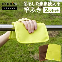 【ekans(エカンズ)公式】吊るしたまま使える竿ふき ２枚セット ライム（PC-15PL）