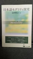 日本語モダリティ探究　(益岡隆志/くろしお出版)
