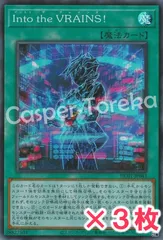 遊戯王 Into the VRAINS！ スーパーレア : SR (3枚セット)