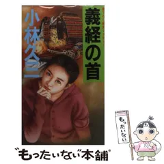 中古】ロードショーは死の匂い (光文社文庫 こ 5-5)／小林 久三