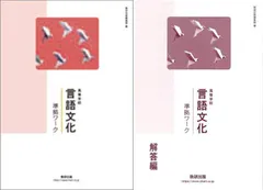 言語文化　準拠ワーク　数研出版　別冊解答編付属 言語文化 準拠ワーク 数研出版 別冊解答編付属 Amazon.co.jp