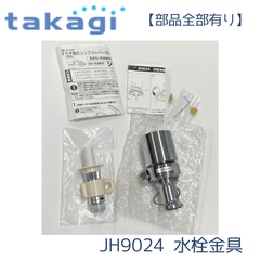 【部品全部有り】タカギ JH9024 食器洗い乾燥機専用 分岐水栓 みず工房エコ専用
